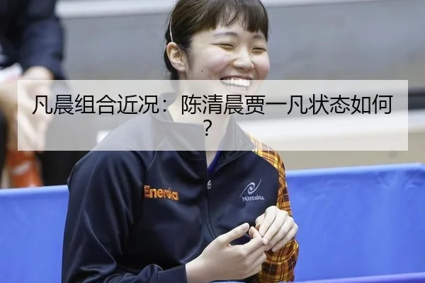 凡晨组合近况：陈清晨贾一凡状态如何？